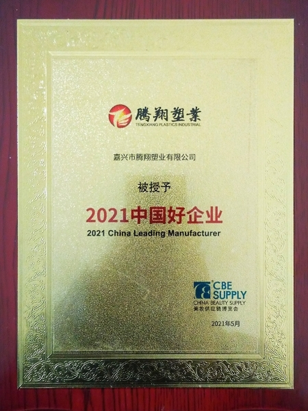 2021中國好企業(yè)